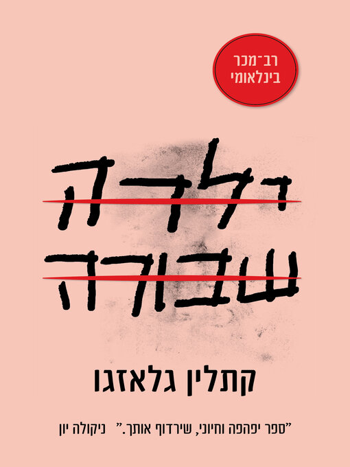 Cover image for ילדה שבורה (Girl in Pieces)
